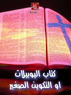 cover image of كتاب اليوبيلات